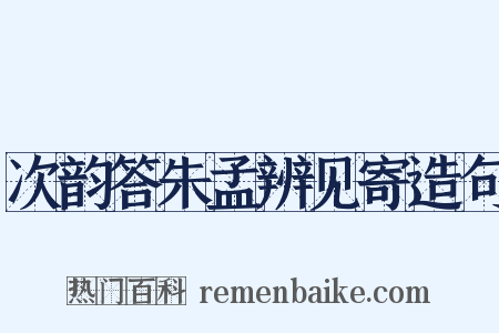 次韵答朱孟辨见寄造句是什么意思的图片